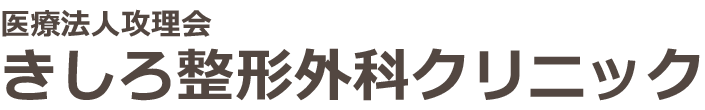 医療法人攻理会 きしろ整形外科クリニック