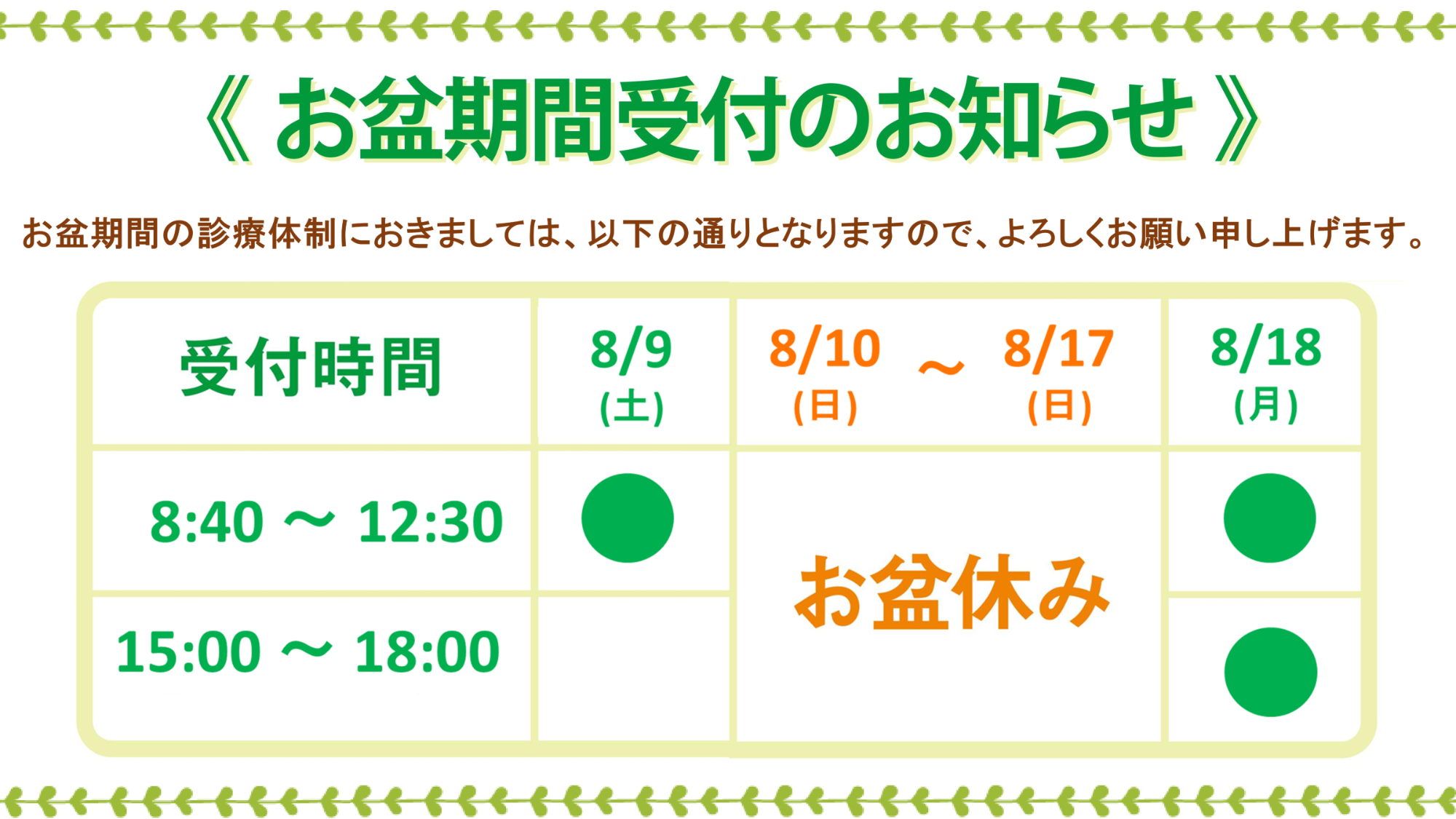 お盆期間受付のお知らせ