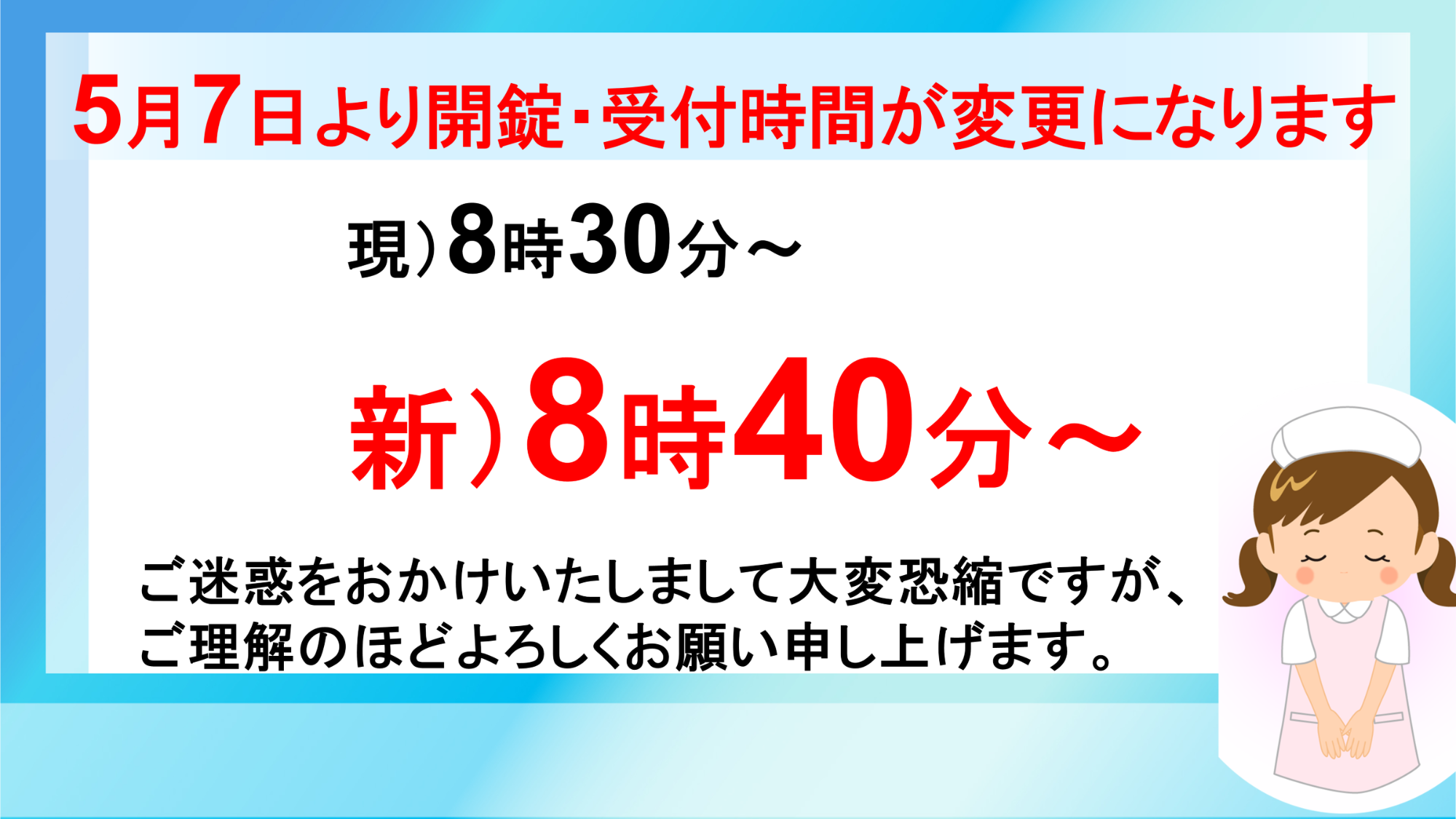 受付時間変更のお知らせ